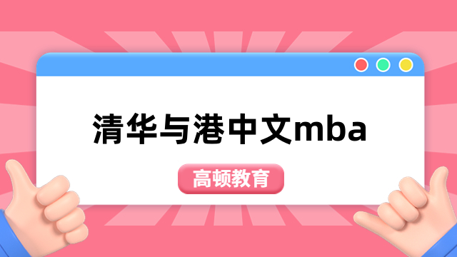 清華與港中文mba-中外合作辦學(xué)碩士招生簡章