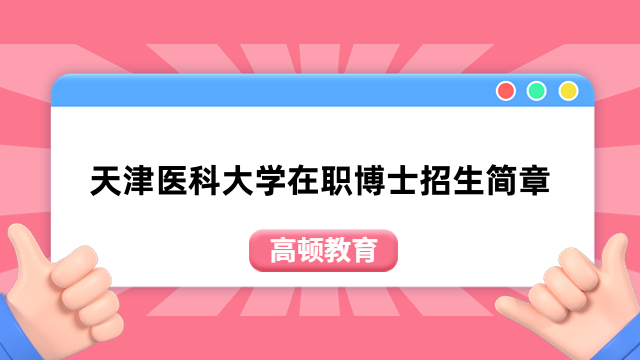 天津醫(yī)科大學在職博士招生簡章-報考信息一覽