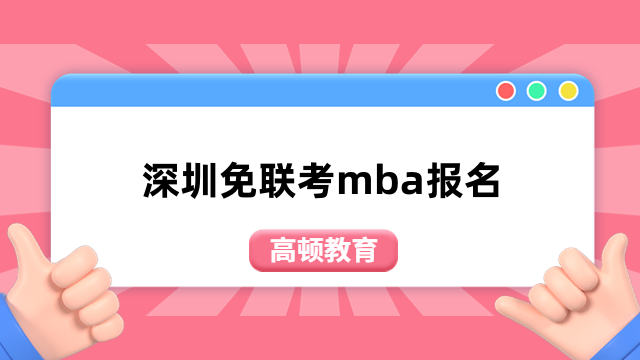 深圳免联考mba报名-热门院校推荐，无需出国