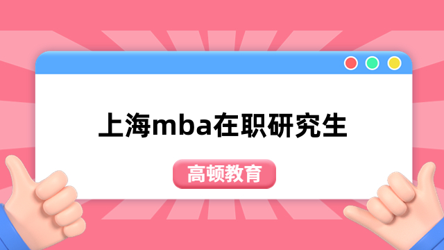 上海mba在职研究生学费一览表出炉！全新排名