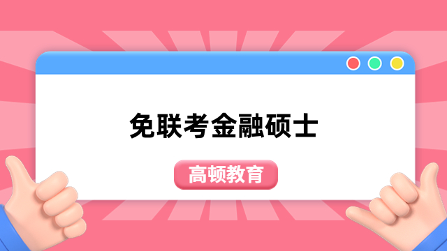 免聯(lián)考金融碩士排名-中外合作辦學碩士院校