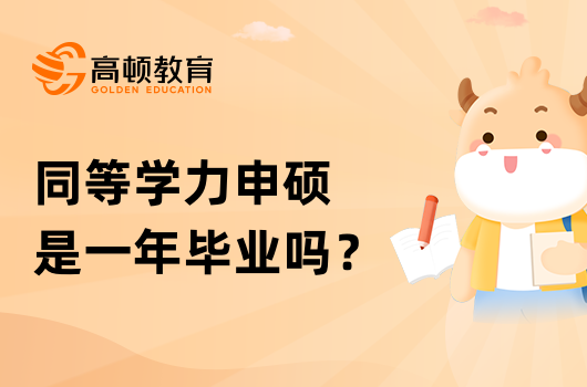 同等學(xué)力申碩是一年畢業(yè)嗎？獲證流程有哪些？