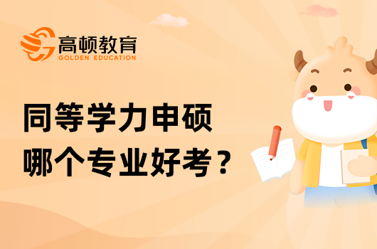 同等學(xué)力申碩哪個(gè)專業(yè)好考？怎么選擇？