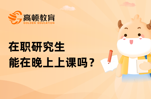 在職研究生能在晚上上課嗎？有哪些上課方式？