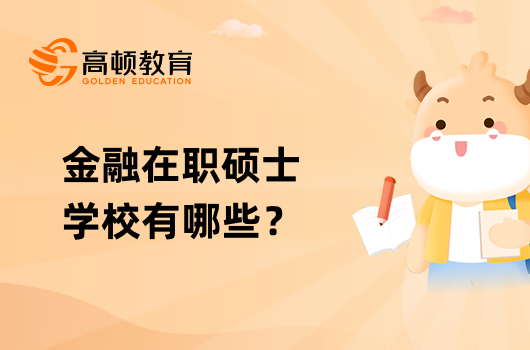 金融在職碩士學(xué)校有哪些？全國(guó)熱門院校一覽