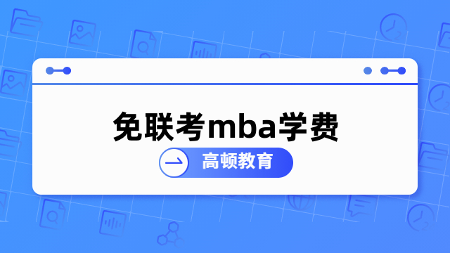 免聯(lián)考mba學(xué)費(fèi)多少錢(qián)？熱門(mén)院校費(fèi)用一覽表出爐