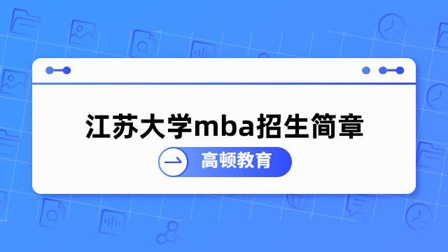 2024年江蘇大學mba招生簡章已發佈-報考信息詳解