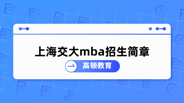 上海交大mba招生简章-培养方式、报名条件介绍