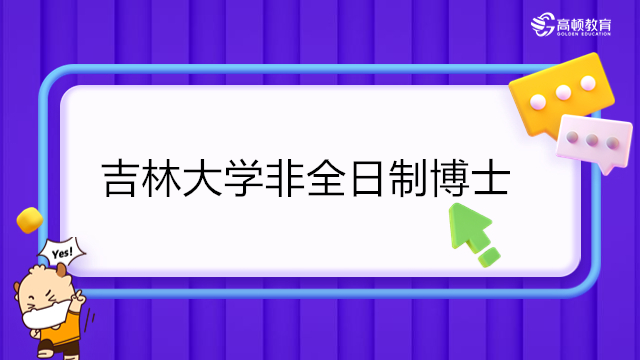 吉林大學(xué)非全日制博士招生簡(jiǎn)章