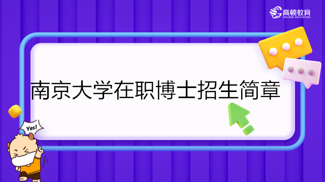 南京大學(xué)在職博士招生簡(jiǎn)章2024年！南京大學(xué)非全日制電子信息博士招生