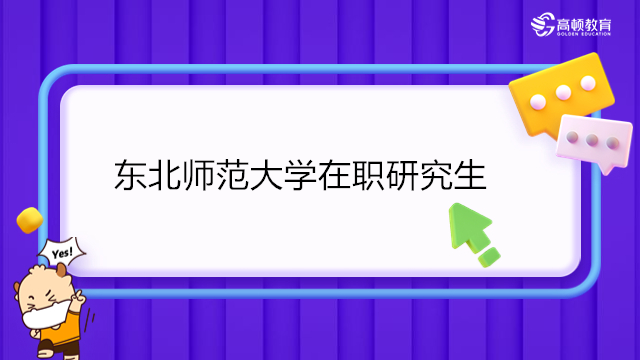 東北師范大學(xué)在職研究生2023