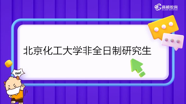 北京化工大學(xué)非全日制研究生招生簡(jiǎn)章