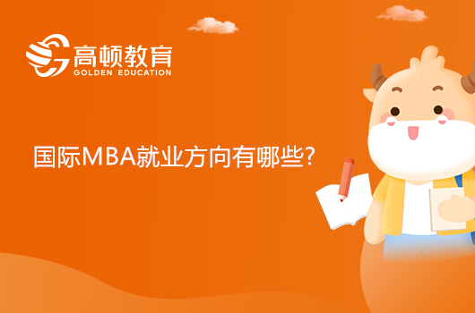 國際MBA就業(yè)方向有哪些?