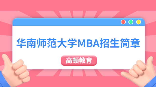 定了！2024年華南師范大學(xué)MBA招生簡(jiǎn)章已發(fā)布！