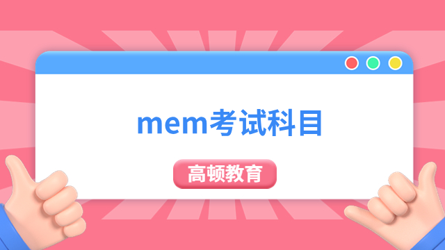 mem考試科目有哪些？考生必看！