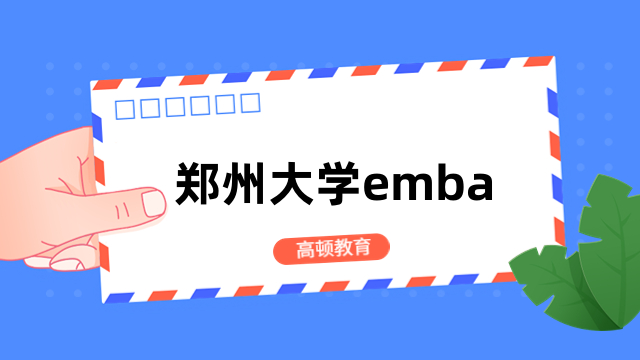 郑州大学emba招生简章-报名条件、流程、学费一览