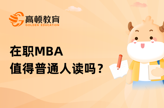 在職MBA值得普通人讀嗎？有哪些優(yōu)勢？