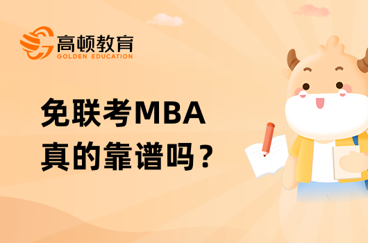 免聯考MBA真的靠譜嗎？一文全面分析