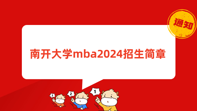 南开大学mba2024招生简章-报考信息汇总