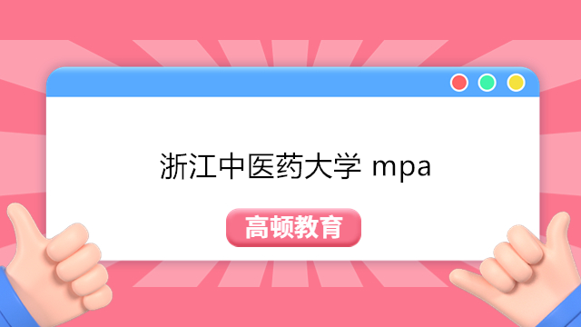 浙江中醫(yī)藥大學(xué) mpa