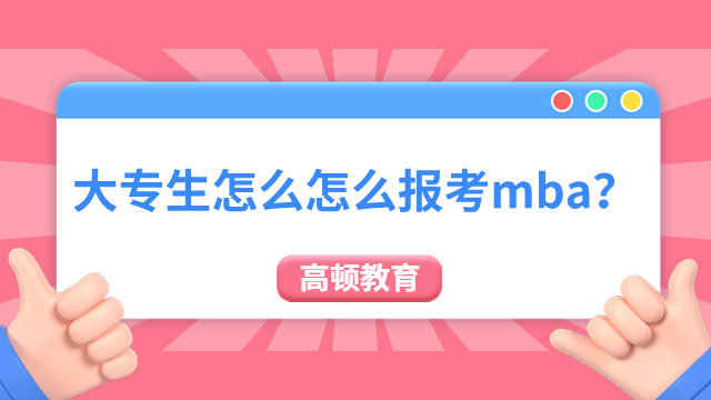 大專生怎么怎么報(bào)考mba？報(bào)考流程不可不知！