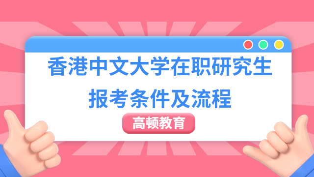 香港中文大學(xué)在職研究生報考條件及流程，一文迅速get