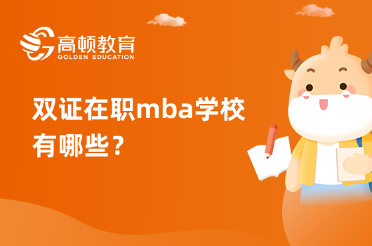 雙證在職mba學校有哪些？如何選擇學校？