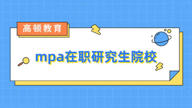 mpa在職研究生院校推薦！2024年擇校必看