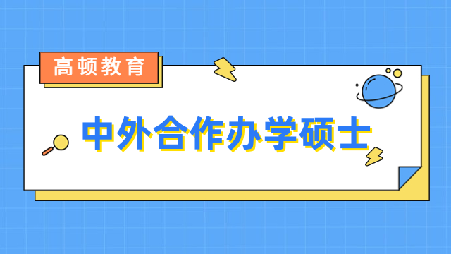 中外合作辦學碩士含金量高嗎？附熱門院校推薦