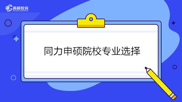 同力申碩怎么選擇學習的院校和專業(yè)