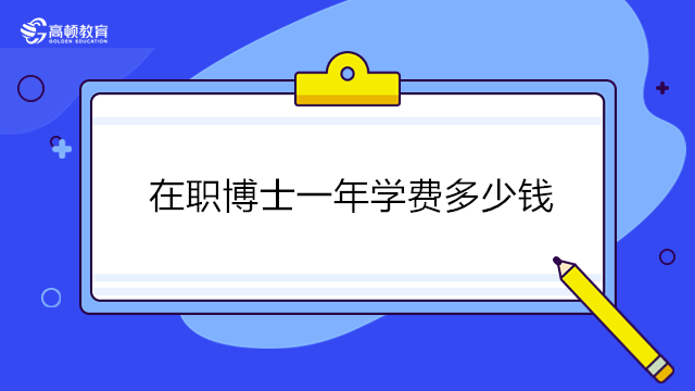 在職博士一年學(xué)費(fèi)多少錢