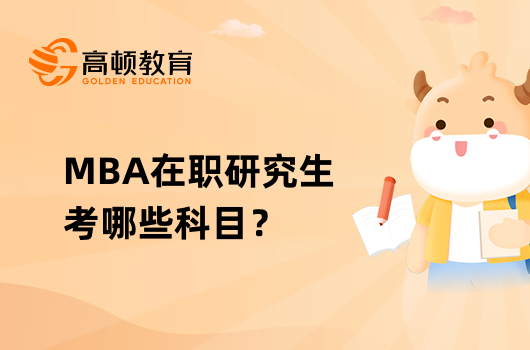 MBA在職研究生考哪些科目？題型分值一覽