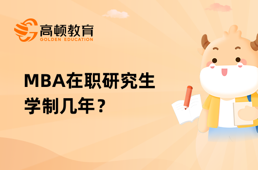 MBA在職研究生學(xué)制幾年？多久畢業(yè)？