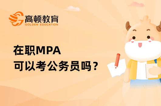 在職MPA可以考公務員嗎？能考哪些崗位？