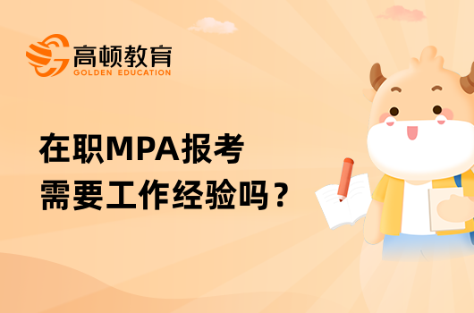 在職MPA報考需要工作經(jīng)驗嗎？什么時候報名？