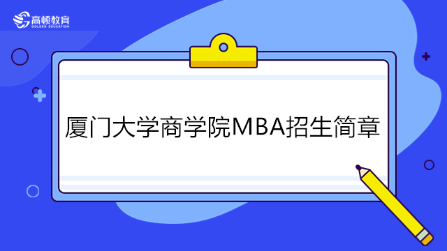 廈門大學(xué)商學(xué)院MBA招生簡(jiǎn)章