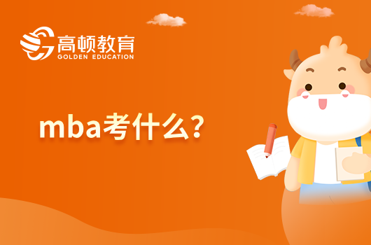 mba考什么？MBA考試科目一覽