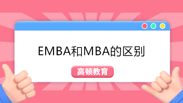 EMBA和MBA的區(qū)別