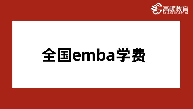 全國emba學(xué)費(fèi)一覽表-2024年院校排名出爐