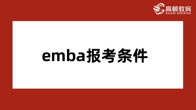 2024年emba報(bào)考條件是什么？附國內(nèi)院校學(xué)費(fèi)匯總