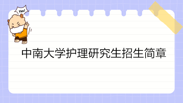 中南大學(xué)護理研究生招生簡章