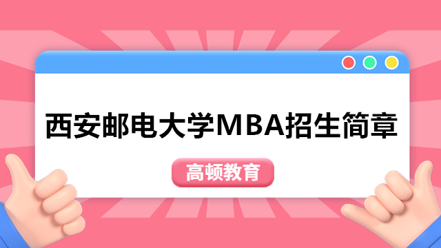 MBA招生！西安邮电大学2024年MBA工商管理硕士招生简章