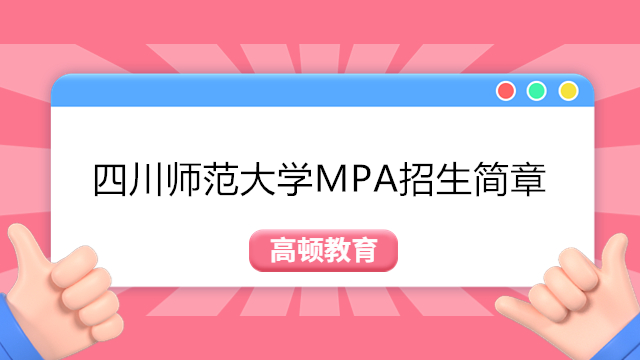 四川师范大学MPA