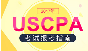 美國註冊會計師（USCPA）