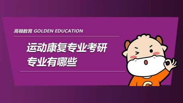 学康复医学专业后悔_学康复的最后都干什么去了_学康复专业后悔