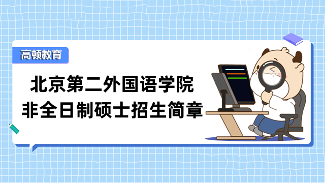 北京第二外國語學院碩士研究生(非全日制)招生簡章-2023新發布