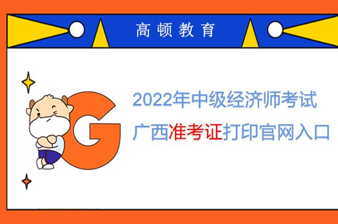 2022年中级经济师考试广西准考证打印官网入口