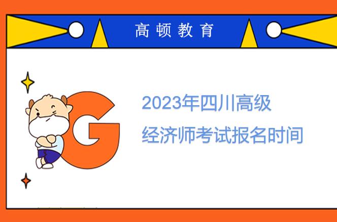 2023年四川高级经济师考试报名时间