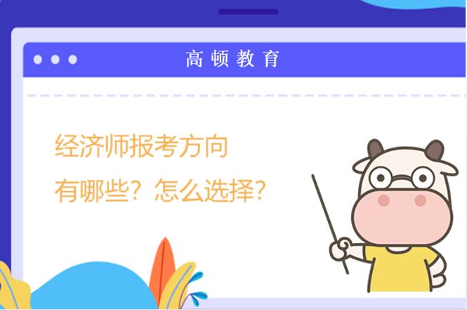 经济师报考方向有哪些？怎么选择？