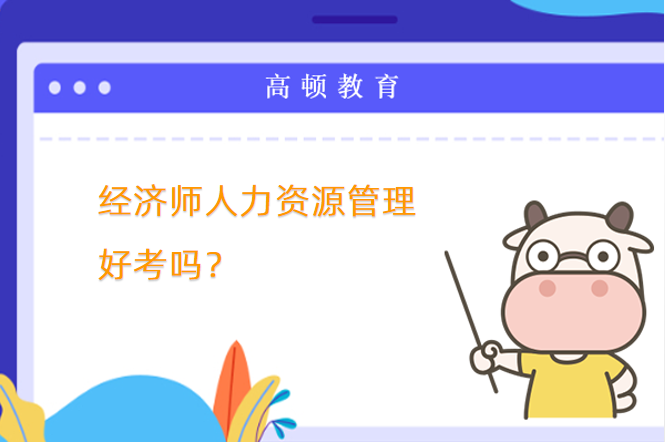 经济师人力资源管理好考吗？